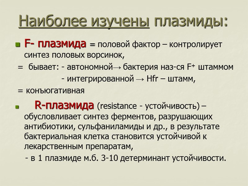 Наиболее изучены плазмиды: F- плазмида = половой фактор – контролирует синтез половых ворсинок, 